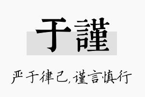 于谨名字的寓意及含义