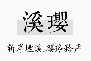 溪璎名字的寓意及含义