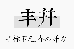 丰并名字的寓意及含义