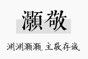 灏敬名字的寓意及含义