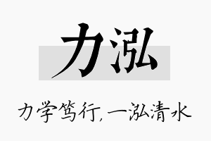 力泓名字的寓意及含义