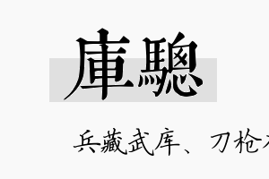 库骢名字的寓意及含义