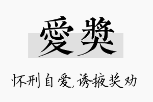 爱奖名字的寓意及含义