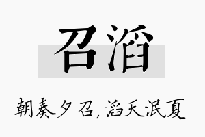 召滔名字的寓意及含义