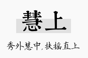 慧上名字的寓意及含义