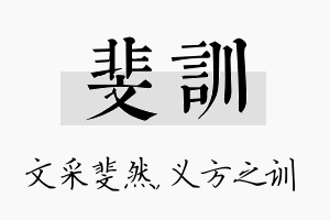 斐训名字的寓意及含义