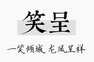 笑呈名字的寓意及含义