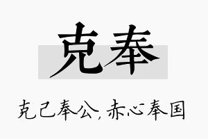 克奉名字的寓意及含义