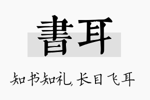 书耳名字的寓意及含义