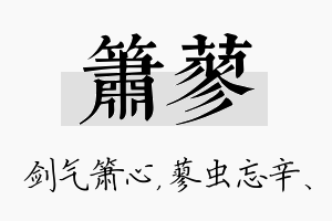 箫蓼名字的寓意及含义