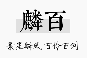 麟百名字的寓意及含义