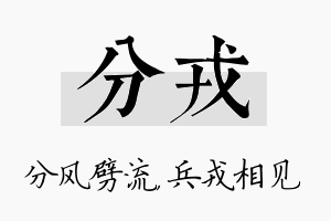 分戎名字的寓意及含义