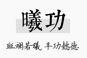 曦功名字的寓意及含义