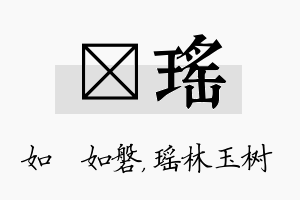 垚瑶名字的寓意及含义