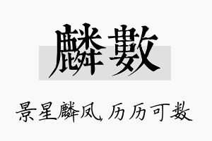 麟数名字的寓意及含义