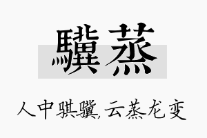 骥蒸名字的寓意及含义