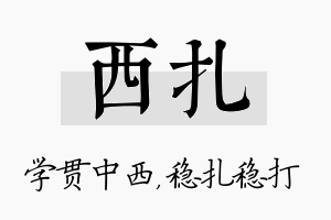 西扎名字的寓意及含义