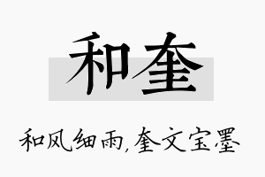 和奎名字的寓意及含义