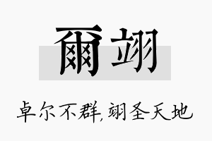 尔翊名字的寓意及含义