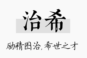 治希名字的寓意及含义