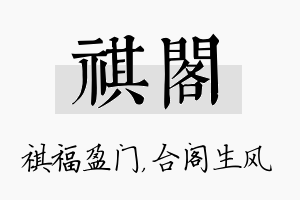 祺阁名字的寓意及含义