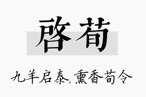 启荀名字的寓意及含义