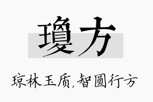 琼方名字的寓意及含义