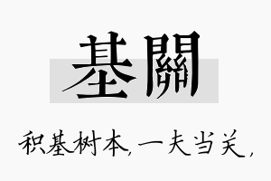 基关名字的寓意及含义