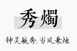 秀烛名字的寓意及含义