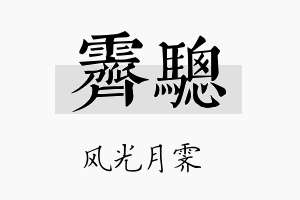 霁骢名字的寓意及含义