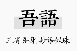 吾语名字的寓意及含义