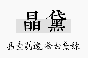 晶黛名字的寓意及含义