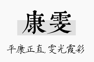 康雯名字的寓意及含义