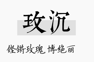 玫沉名字的寓意及含义