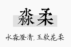 淼柔名字的寓意及含义