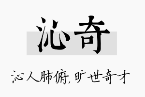 沁奇名字的寓意及含义