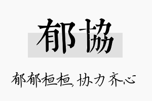 郁协名字的寓意及含义