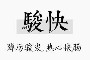 骏快名字的寓意及含义