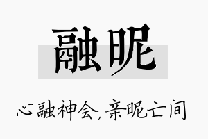 融昵名字的寓意及含义