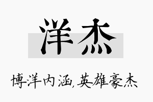 洋杰名字的寓意及含义