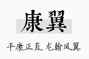 康翼名字的寓意及含义