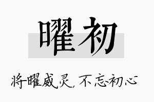 曜初名字的寓意及含义