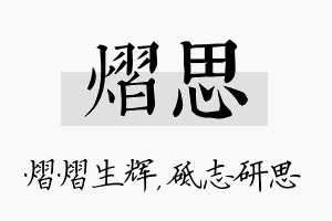 熠思名字的寓意及含义