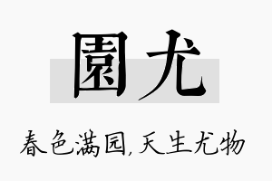 园尤名字的寓意及含义