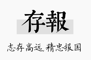 存报名字的寓意及含义