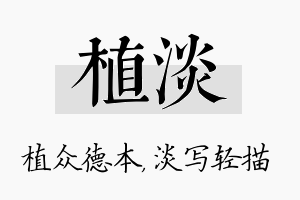 植淡名字的寓意及含义