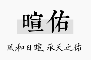 暄佑名字的寓意及含义