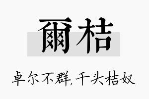 尔桔名字的寓意及含义