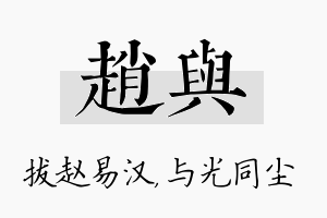 赵与名字的寓意及含义