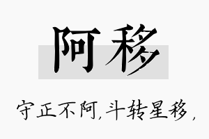 阿移名字的寓意及含义